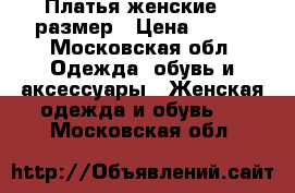 Платья женские 48 размер › Цена ­ 500 - Московская обл. Одежда, обувь и аксессуары » Женская одежда и обувь   . Московская обл.